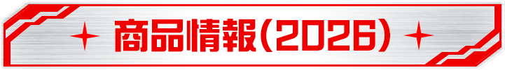 商品情報(2026)