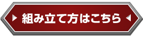 組み立て方はこちら