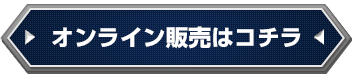 オンライン販売はこちら