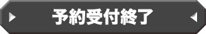 予約受付終了