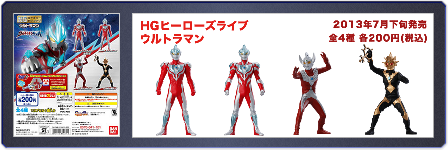 HG ヒーローズライブ ウルトラマン