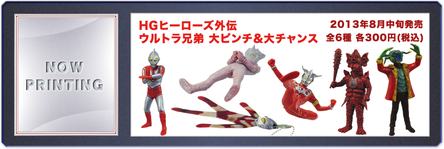 HG ヒーローズ外伝 ウルトラ兄弟 大ピンチ&大チャンス