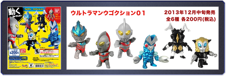 ウルトラマンウゴクション０１