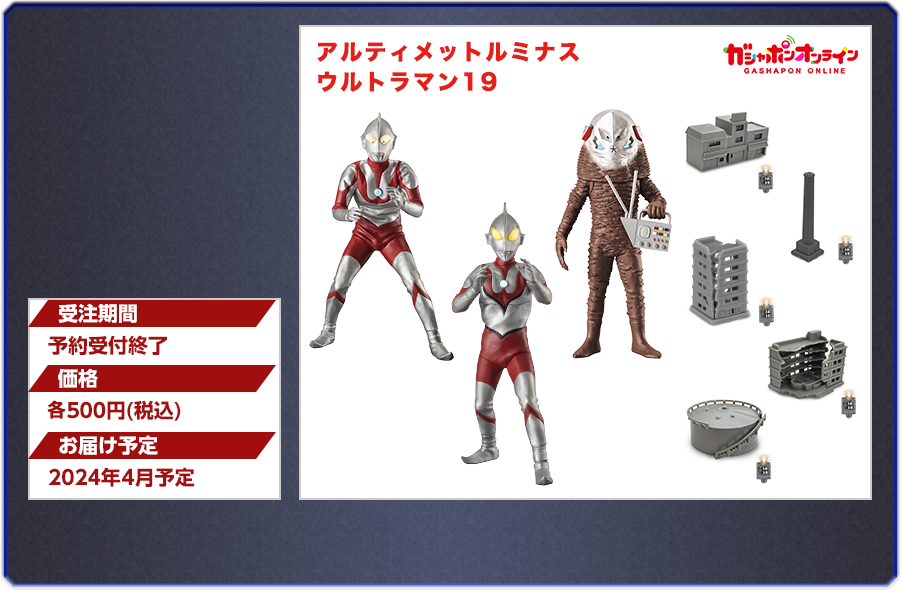 アルティメットルミナス ウルトラマン19