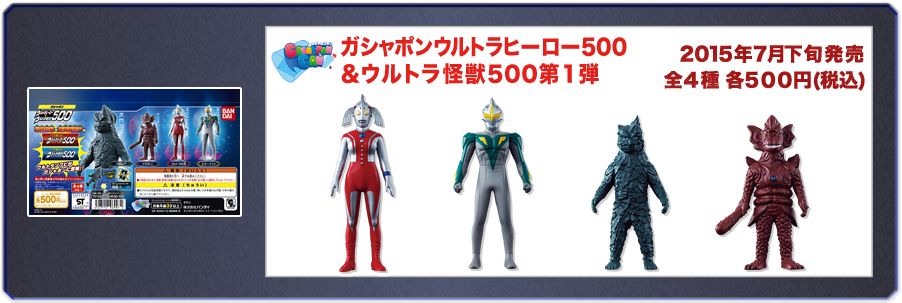 ガシャポンウルトラヒーロー500＆ウルトラ怪獣500第1弾