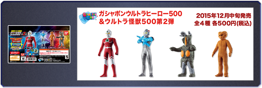 ガシャポンウルトラヒーロー500＆ウルトラ怪獣500第2弾