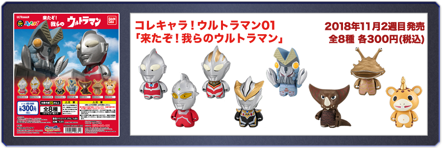 コレキャラ！ウルトラマン01 「来たぞ！我らのウルトラマン」