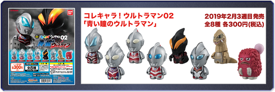 コレキャラ！　ウルトラマン02「青い瞳のウルトラマン」