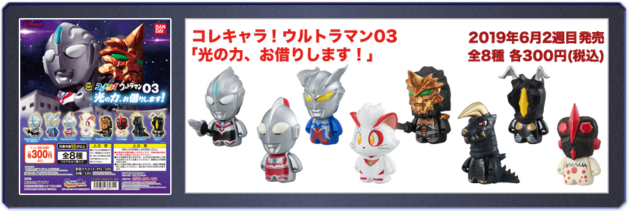 コレキャラ！　ウルトラマン03「光の力、お借りします！」