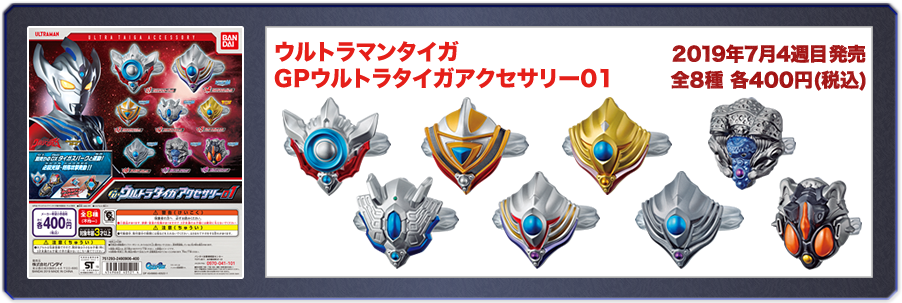 ウルトラマンタイガ　GPウルトラタイガアクセサリー01