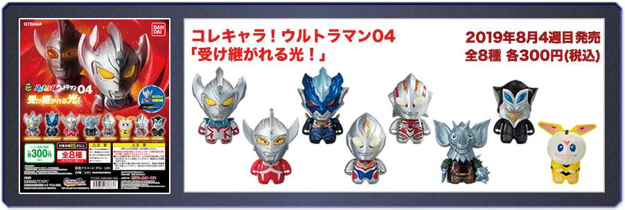 コレキャラ！ ウルトラマン04「受け継がれる光！」