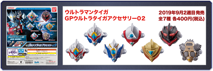 ウルトラマンタイガ　GPウルトラタイガアクセサリー02