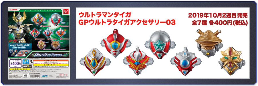 ウルトラマンタイガ　GPウルトラタイガアクセサリー03