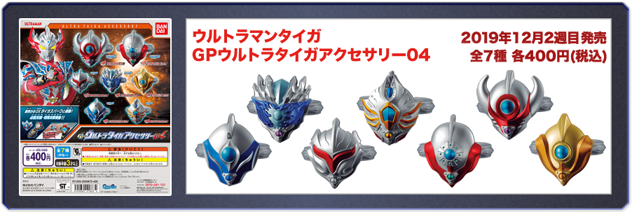 GPウルトラタイガアクセサリー04