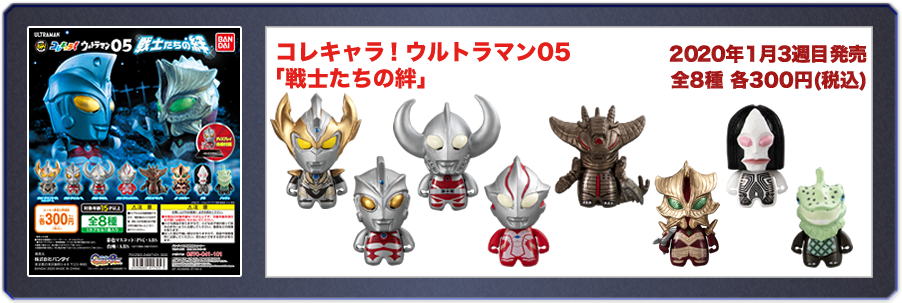 コレキャラ！ ウルトラマン05　戦士たちの絆