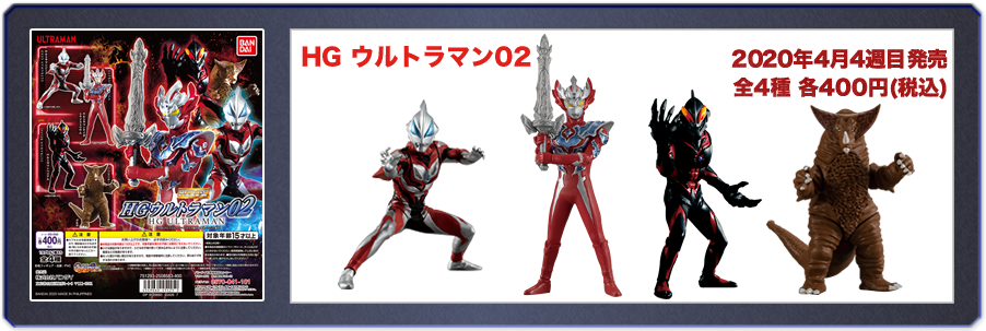 HGウルトラマン02