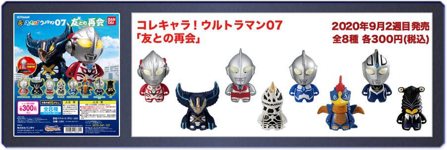 コレキャラ！ウルトラマン07 「友との再会」