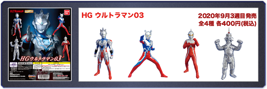 HGウルトラマン03