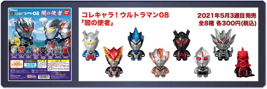 コレキャラ！ウルトラマン08「闇の使者」