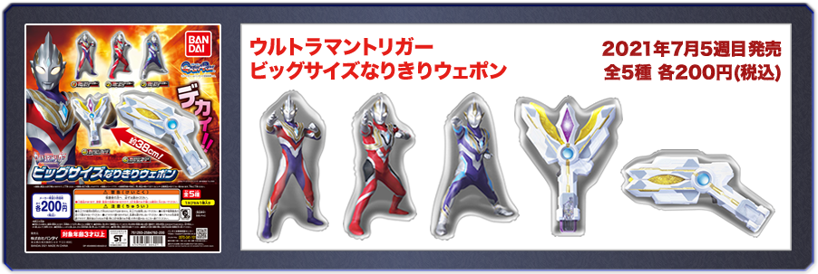 ウルトラマントリガー　ビッグサイズなりきりウェポン