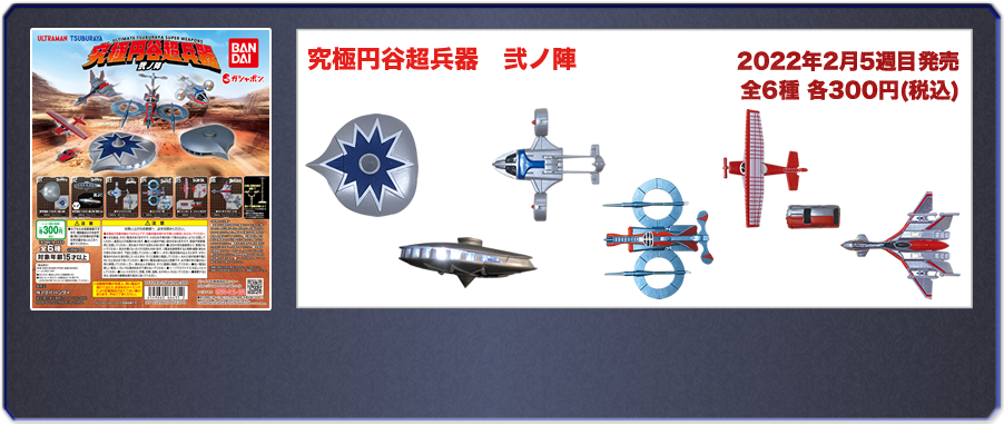 究極円谷超兵器　弐ノ陣