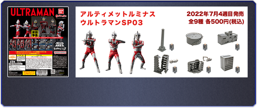 アルティメットルミナス　ウルトラマンSP03