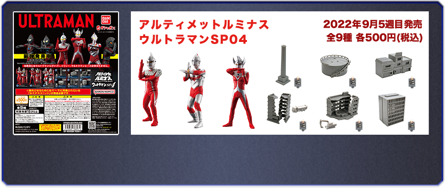 アルティメットルミナス　ウルトラマンSP04