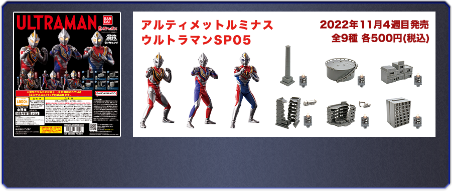 アルティメットルミナス　ウルトラマンSP05