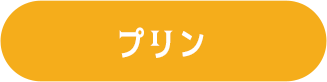 プリン