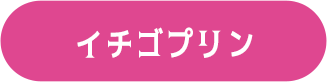 イチゴプリン