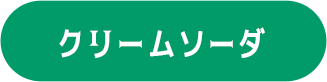 クリームソーダ