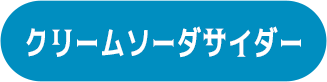 クリームソーダサイダー