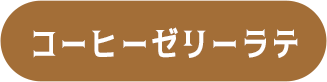 コーヒーゼリーラテ