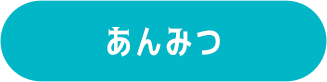 あんみつ