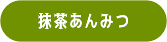 抹茶あんみつ