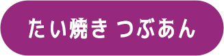たい焼き つぶあん