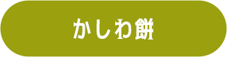 かしわ餅