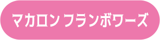 マカロン フランボワーズ