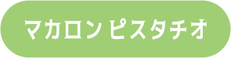 マカロン ピスタチオ