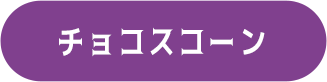 チョコスコーン