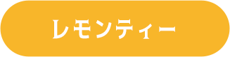 レモンティー