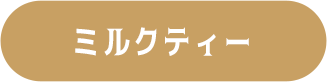 ミルクティー