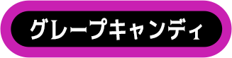グレープキャンディ