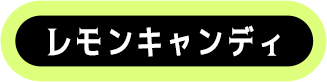 レモンキャンディ