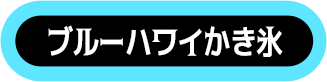 ブルーハワイかき氷