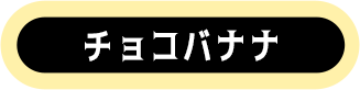 チョコバナナ