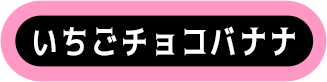いちごチョコバナナ