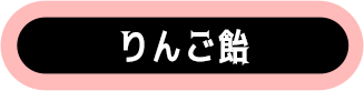 りんご飴