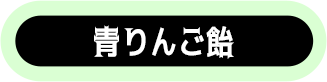 青りんご飴