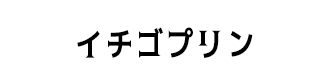 イチゴプリン